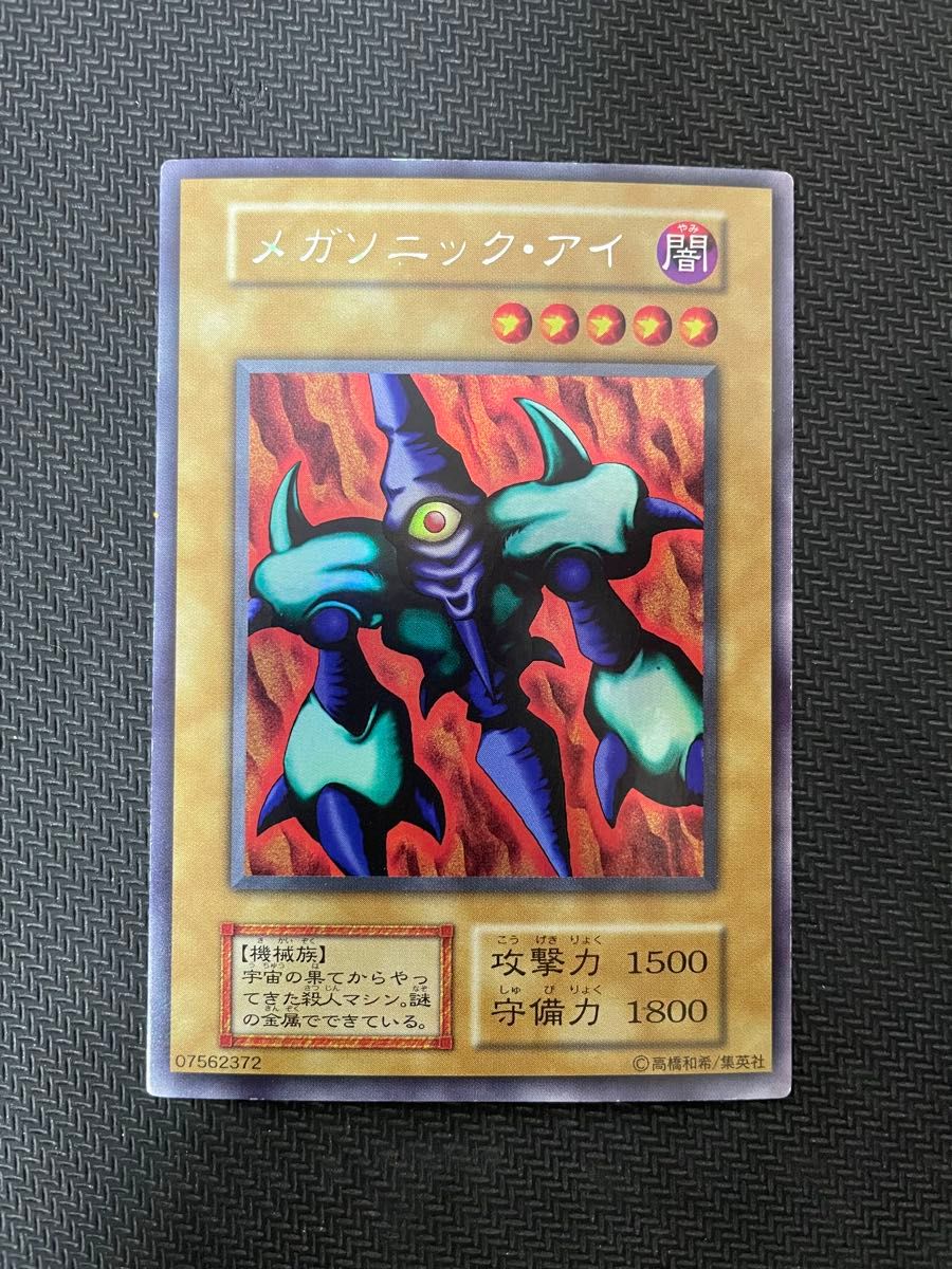 熱い販売 遊戯王カード ウルトラシークレット 初期 メガソニック・アイ 【削除予定】限定品、非売品