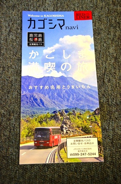 【 JR九州バス 】 カゴシマnavi かごしま満喫の旅 ■ ２０１２年 vol.02_画像1