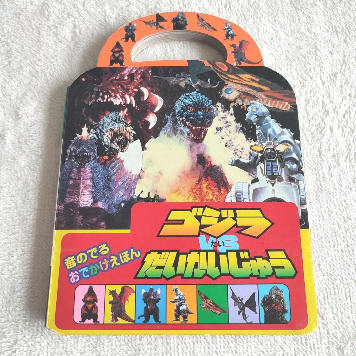 【激レア】ゴジラvsだいかいじゅう 音のでる おでかけえほん ジャンク品 激レア】ゴジラvsだいかいじゅう 音のでる おでかけえほん