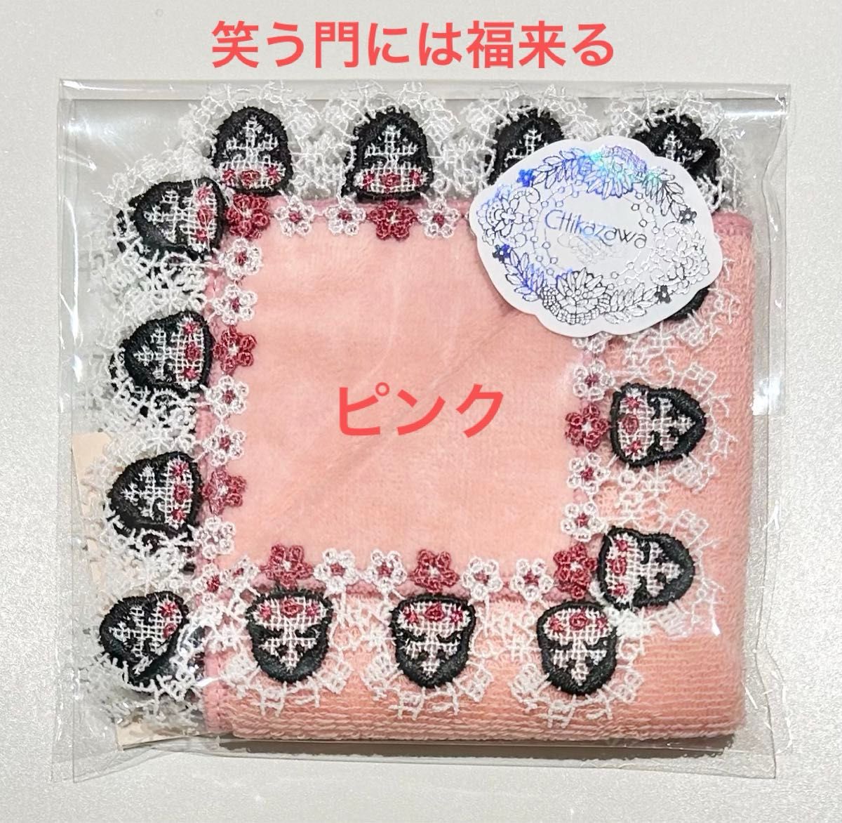 近沢レース シーズンタオルハンカチ いくら&笑う門には福来る (限定色ピンク) 近沢レース シーズンタオルハンカチ 笑う門には福来る 限定色
