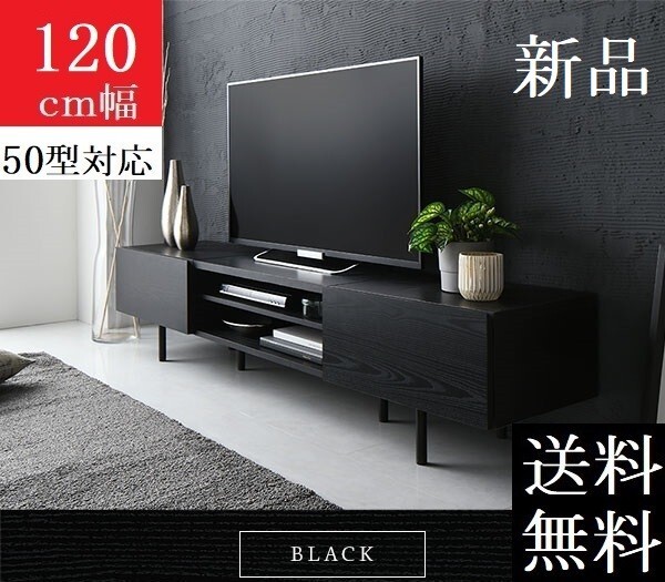 送料無料/即決 テレビ臺(tái) 120 ブラック テレビボード 120 ワイド 腳付き 収納 保証付 テレビ臺(tái) ローボード 120 商品ID　2555522