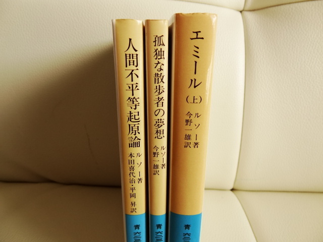 岩波文庫＊ルソー*３冊セット*人間不平等起原論・エミール（上）・孤独な散歩者の夢想_画像3