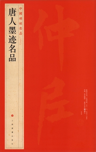 9787547908624　唐人墨跡名品　中国碑帖名品68　中国語書道_画像1