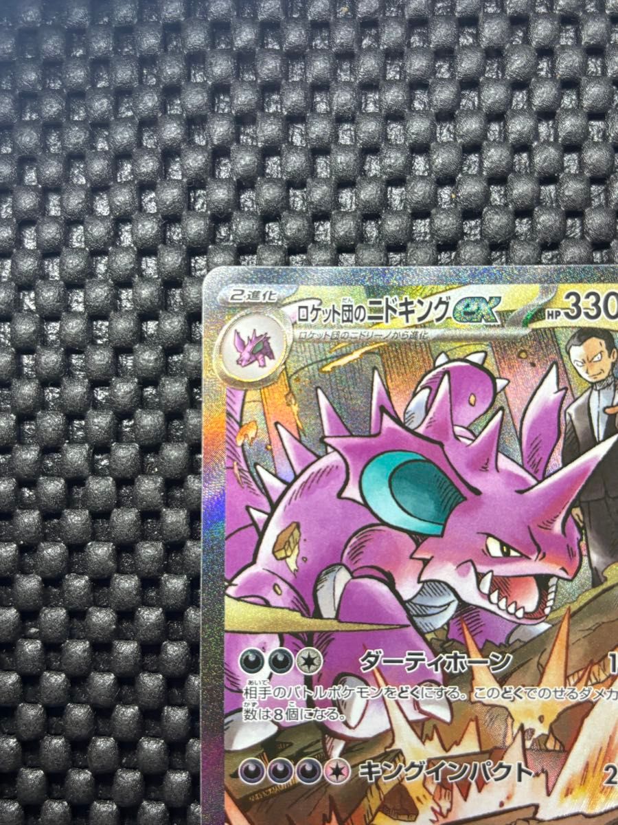 ポケモンカード ロケット団のニドキングex SAR SV10 ロケット団