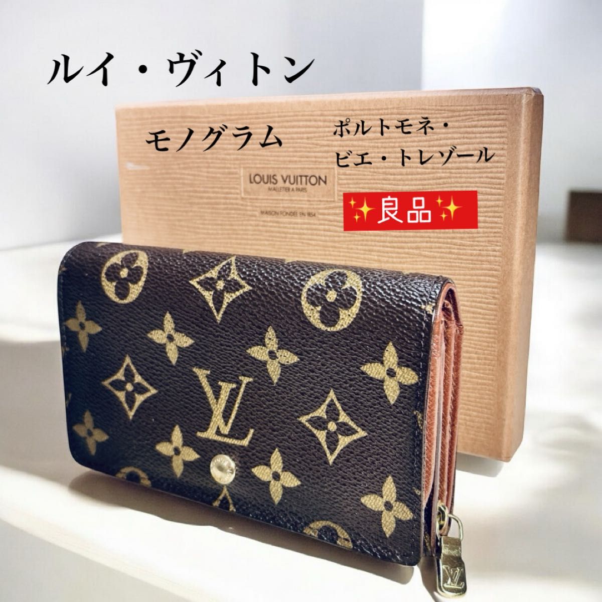 Louis Vuitton ルイヴィトン モノグラム ポルトモネ ビエ Louis Vuitton ルイヴィトン モノグラム ポルトモネ ビエ