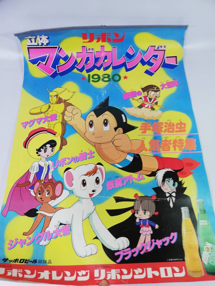 ヤフオク リボン 立体マンガカレンダー 1980年 手塚治虫