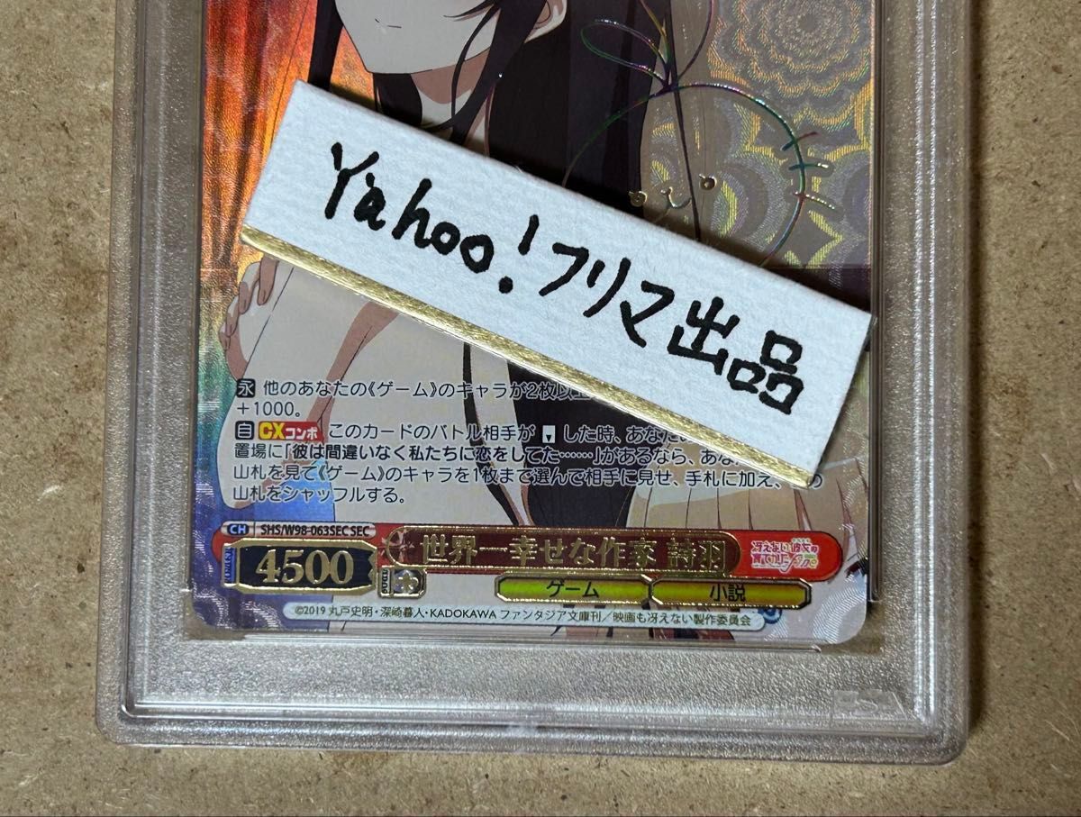 PSA10 世界一幸せな作家 詩羽 SEC サイン 冴えカノ ヴァイス ヴァイスシュヴァルツ 世界一幸せな作家 詩羽 SEC PSA10 サイン