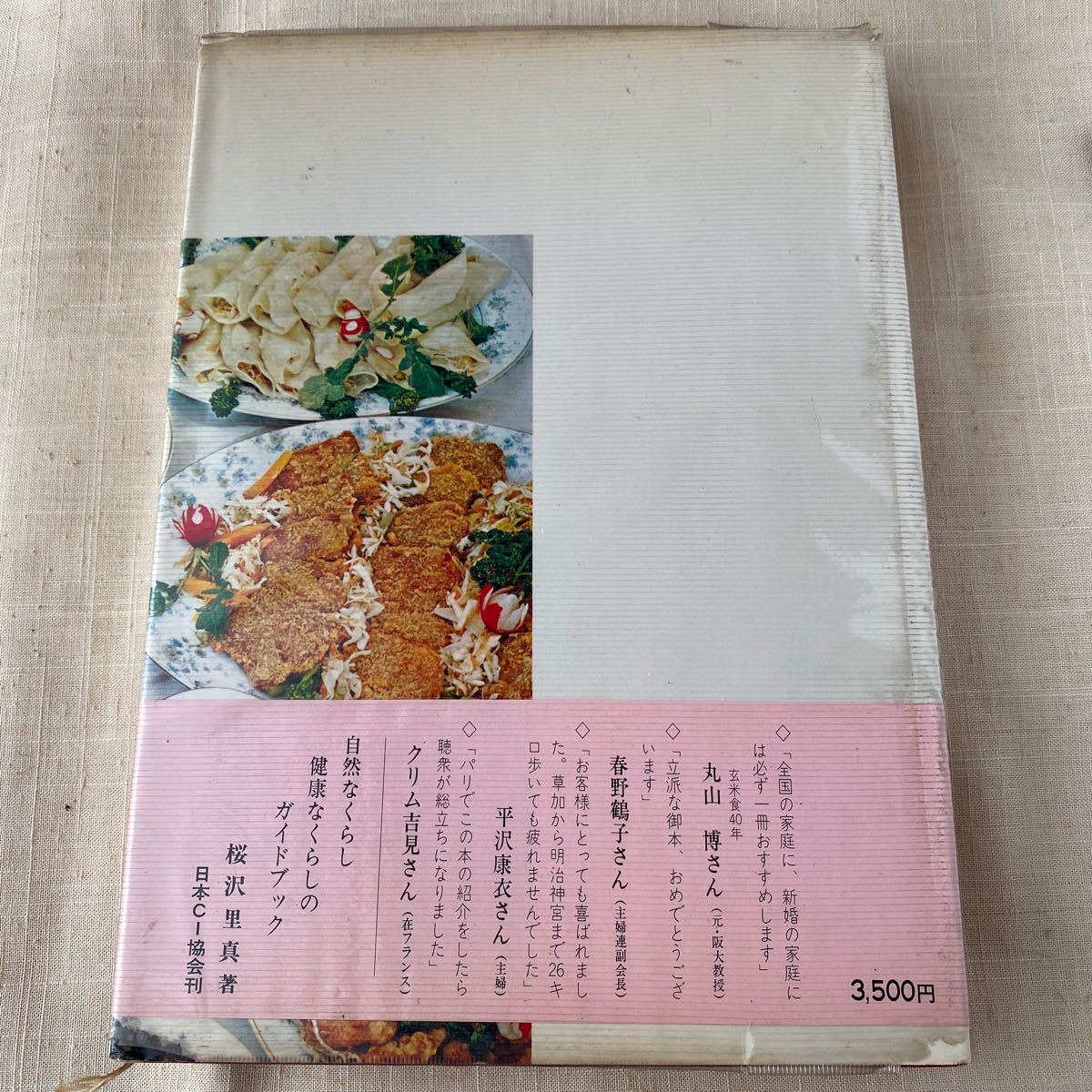 マクロビオティック料理　玄米食養家庭料理800種　桜沢里真著　日本CI協会