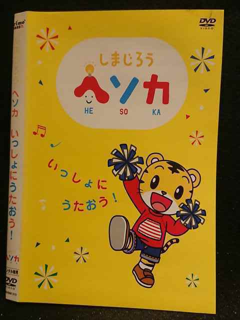 しまじろうヘソカ DVD 全巻〈22枚組〉 しまじろうヘソカ DVD 全巻〈22枚組〉
