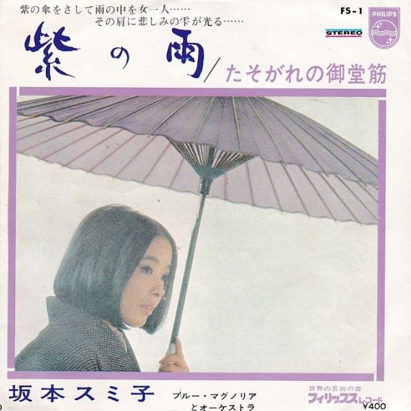 EPレコード　坂本スミ子 / 紫の雨_画像1