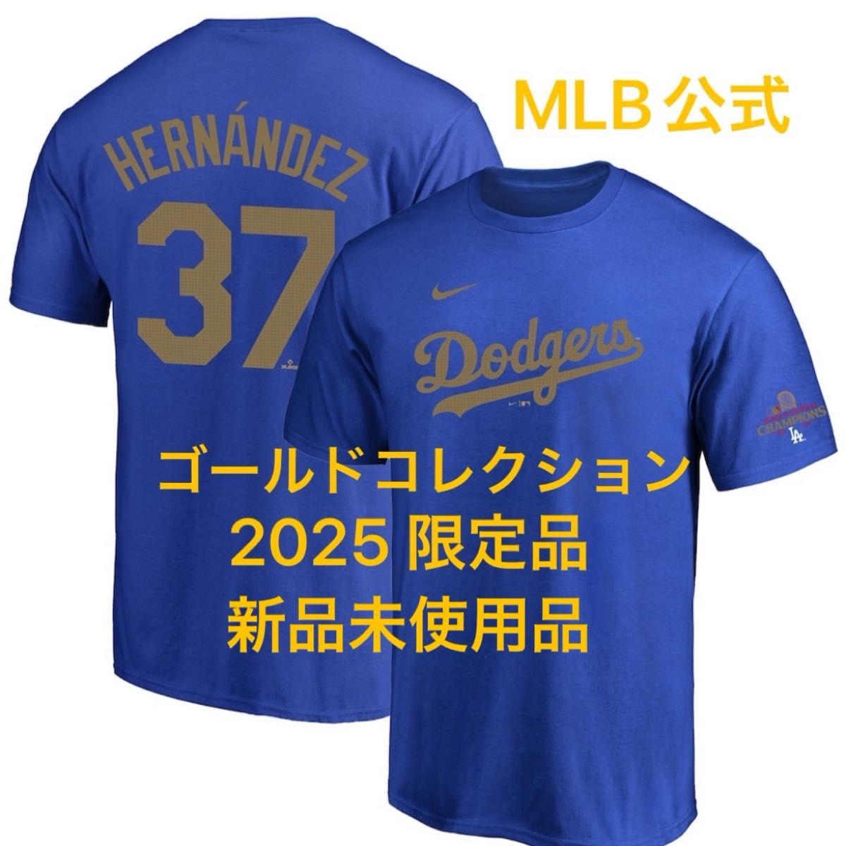 【正規品】ドジャース WS優勝記念 キケ・ヘルナンデス ゴールドTシャツ 新品】ドジャース テオスカーヘルナンデス ゴールドコレクション