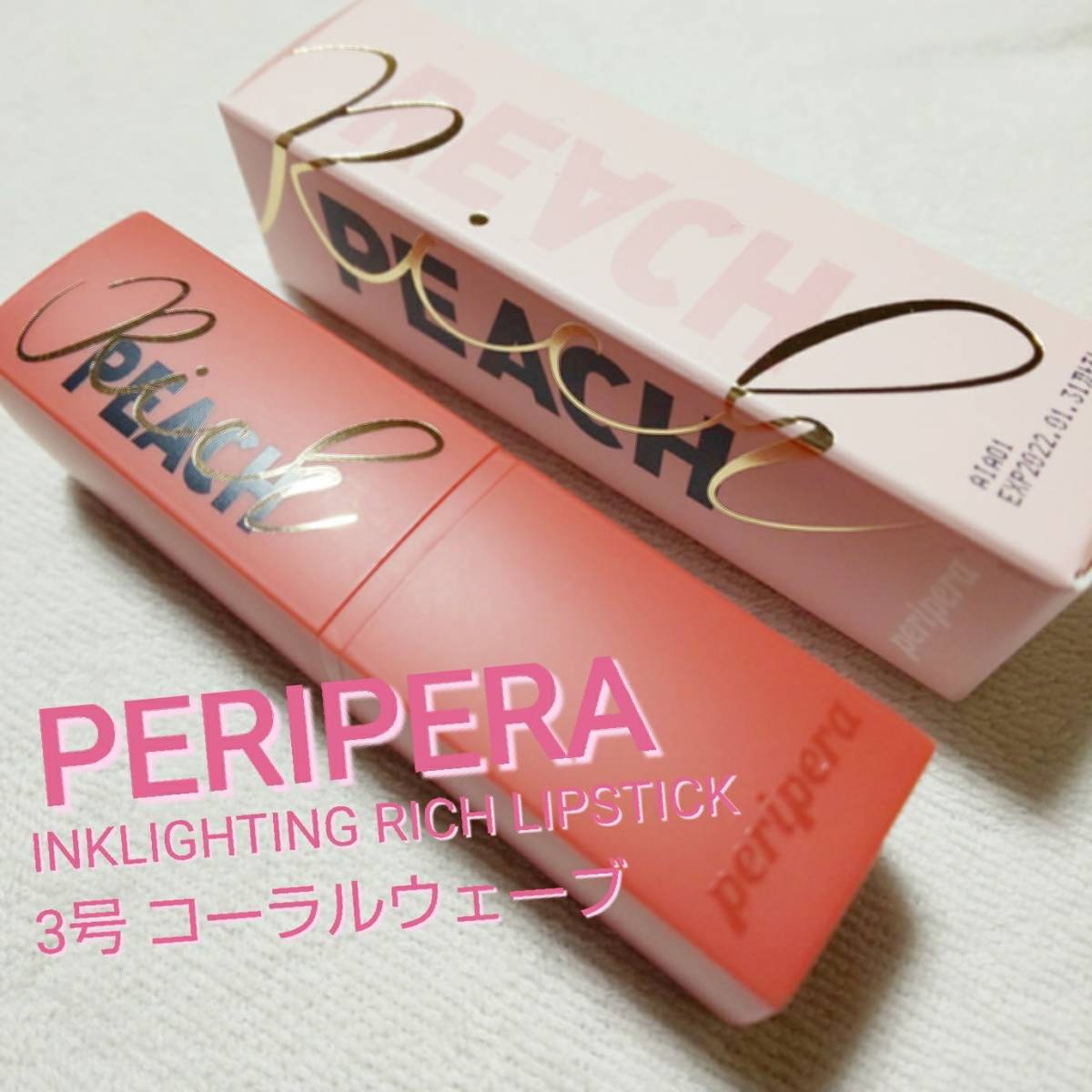 定価1800円の半額以下】匿名配送【peripera】口紅 03 coral wave【新品