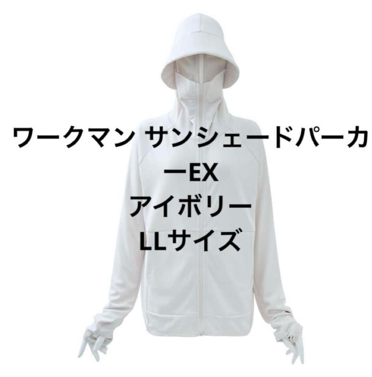 【新品】ワークマン クールUVサンシェードパーカーEX アイボリーLLサイズ LLサイズ 新品未開封 ワークマンクールUVサンシェードパーカーEX