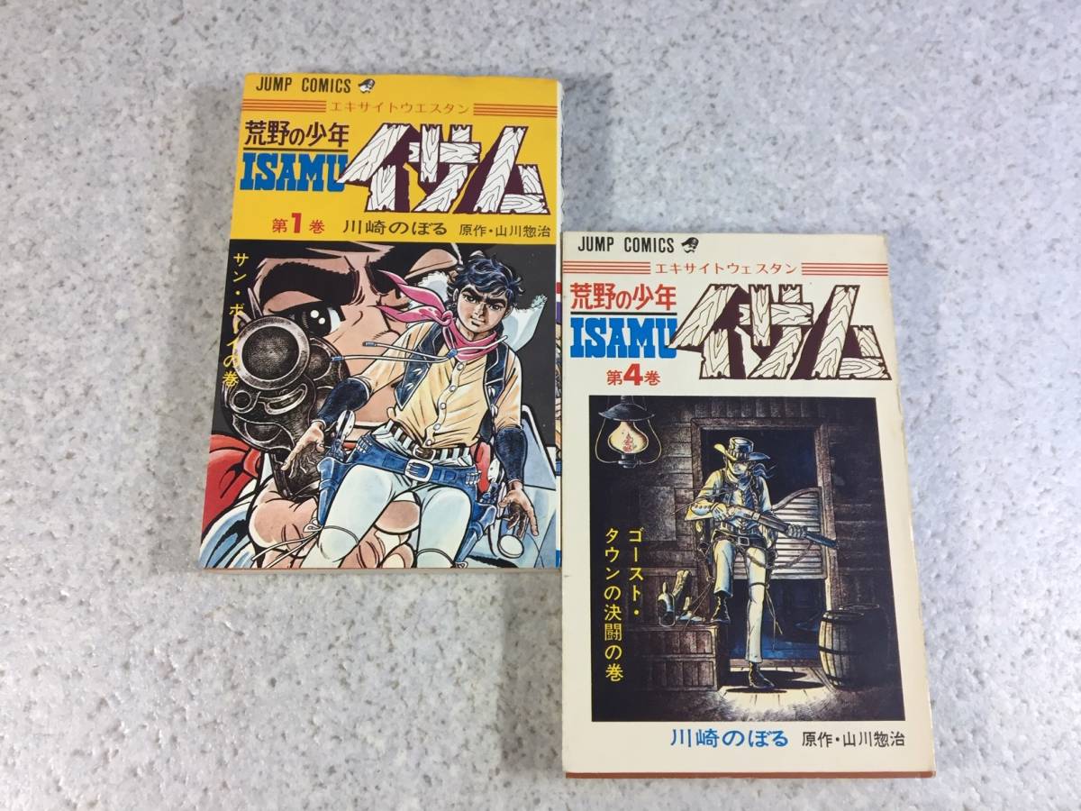 ヤフオク 荒野の少年イサム 巻 川崎のぼる 原作 山川