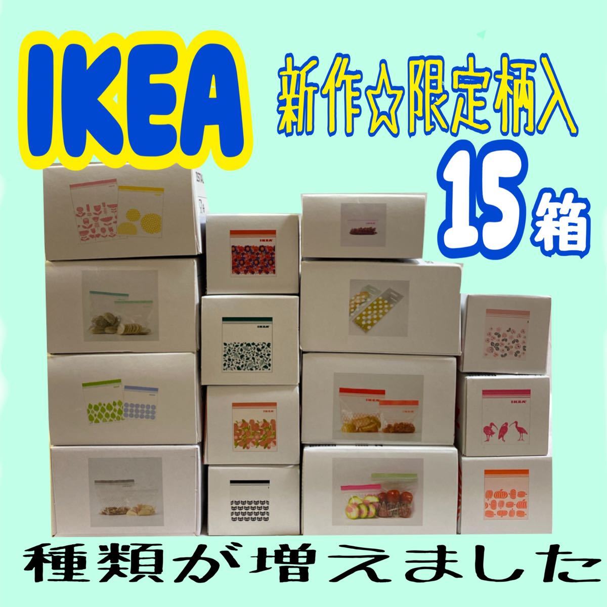 IKEA イケア ジップロック 4サイズ 2箱セット⑩ 匿名