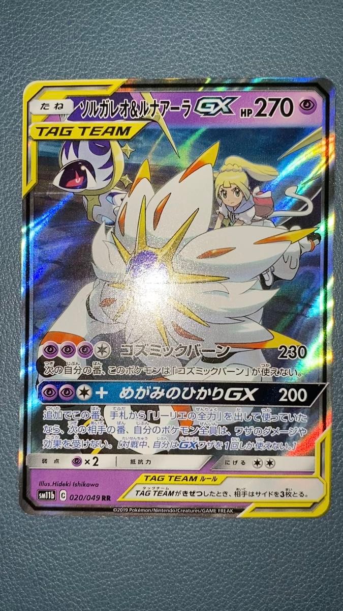 ソルガレオ&ルナアーラGX SM11b 020/049