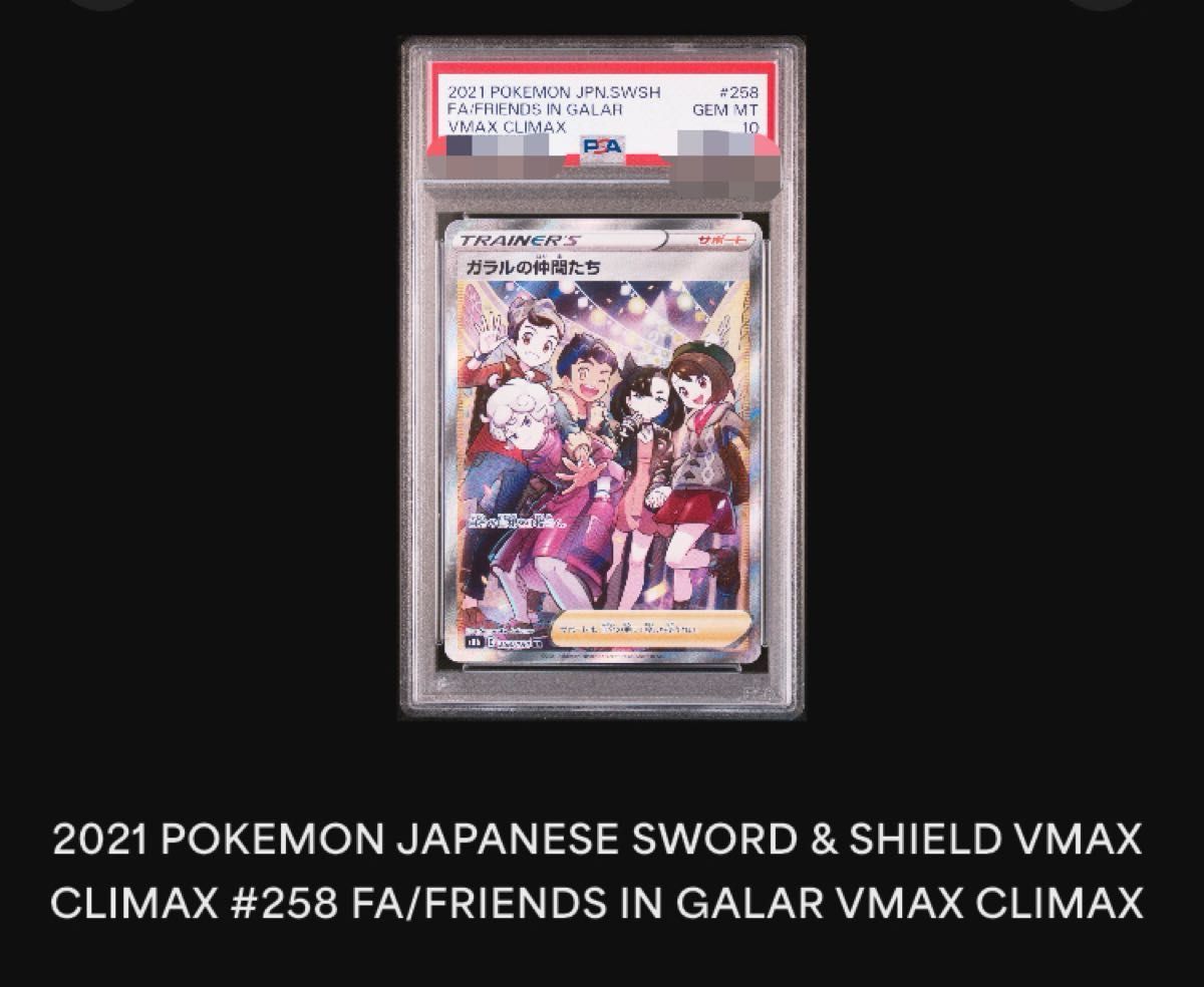 ガラルの仲間たち SR PSA10｜Yahoo!フリマ（旧PayPayフリマ）