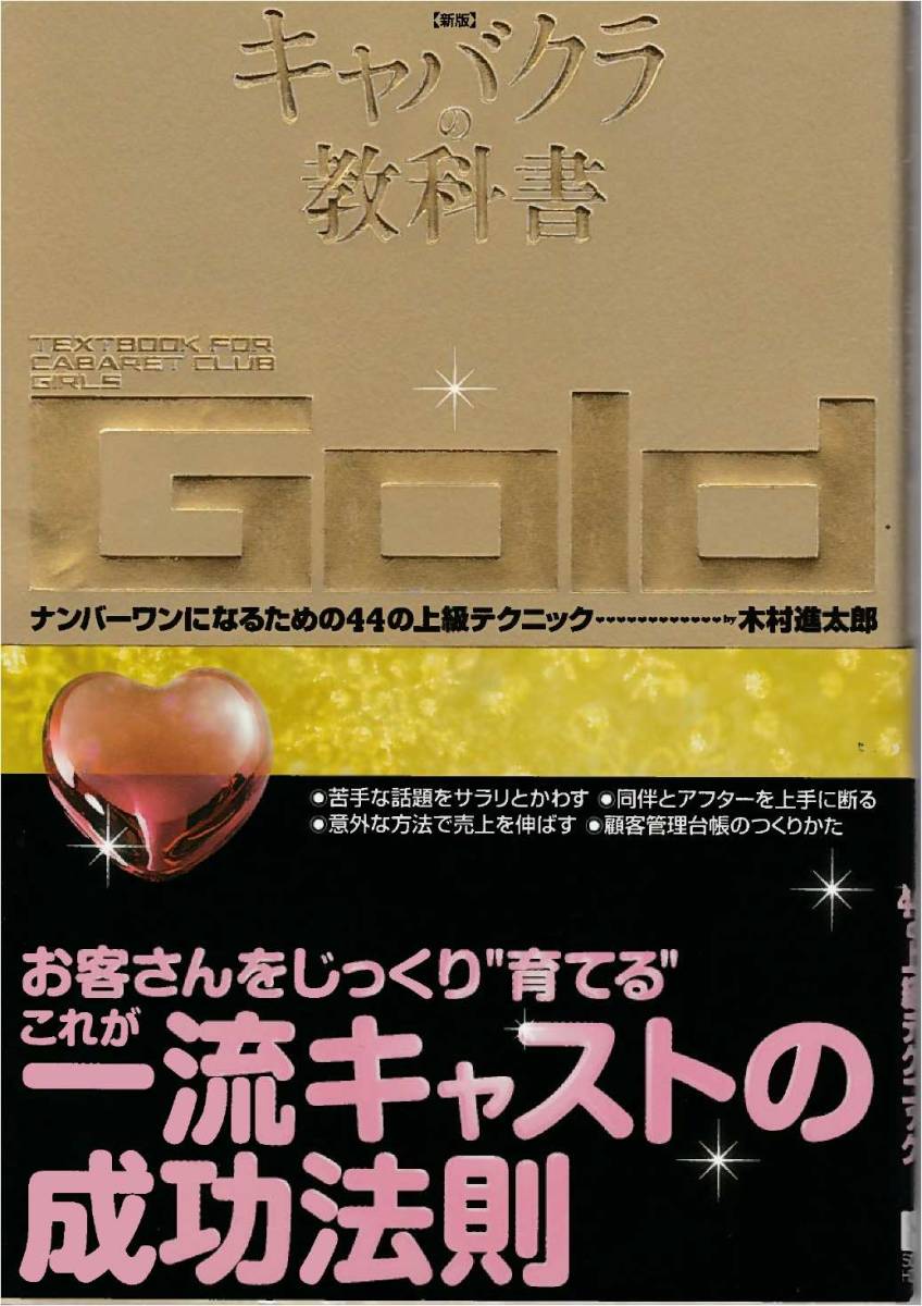 ★キャバクラの教科書＊Gold 一流キャストの成功法則＊ナンバーワンになるための44の上級テクニック…木村進太郎 総合法令出版_画像1