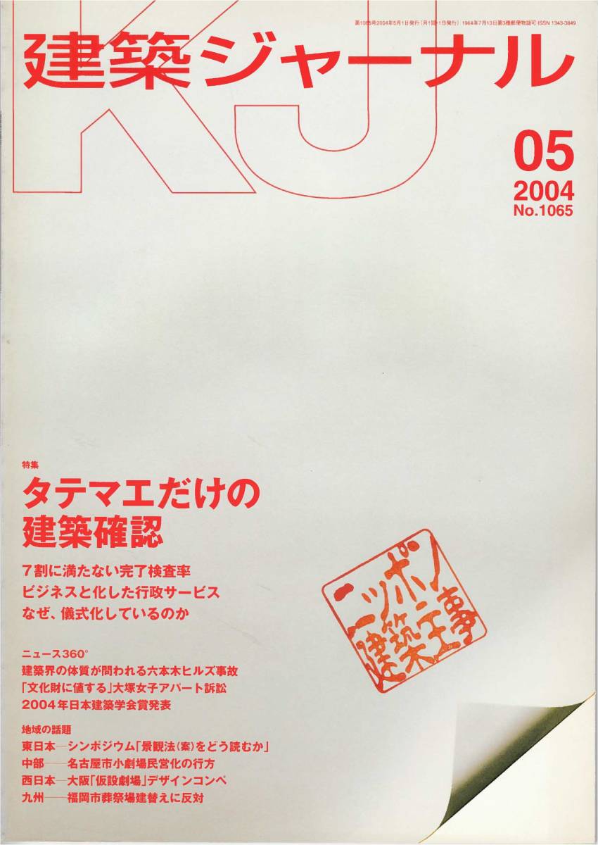 ★タテマエだけの建築確認　7割に満たない完了検査率/ビジネスと化した行政サービス/なぜ,儀式化しているのか　建築ジャーナル200405_画像1