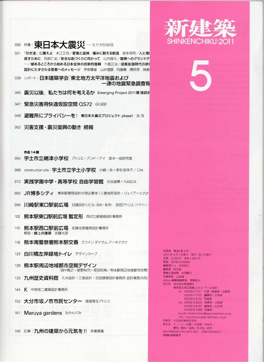 ★網津小学校・宇土小学校/実践学園/JR博多シティ/川関駅東口広場/熊本駅東口駅前広場/熊本駅西口駅前広場/熊本駅鋼板 他　新建築201105_画像3