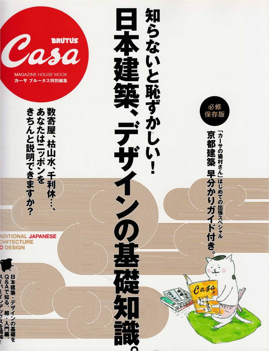 ★日本建築,デザインの基礎知識。知らないと恥ずかしい！カーサ ブルータス特別編集 Casa BRUTUS 200705 マガジンハ_画像1