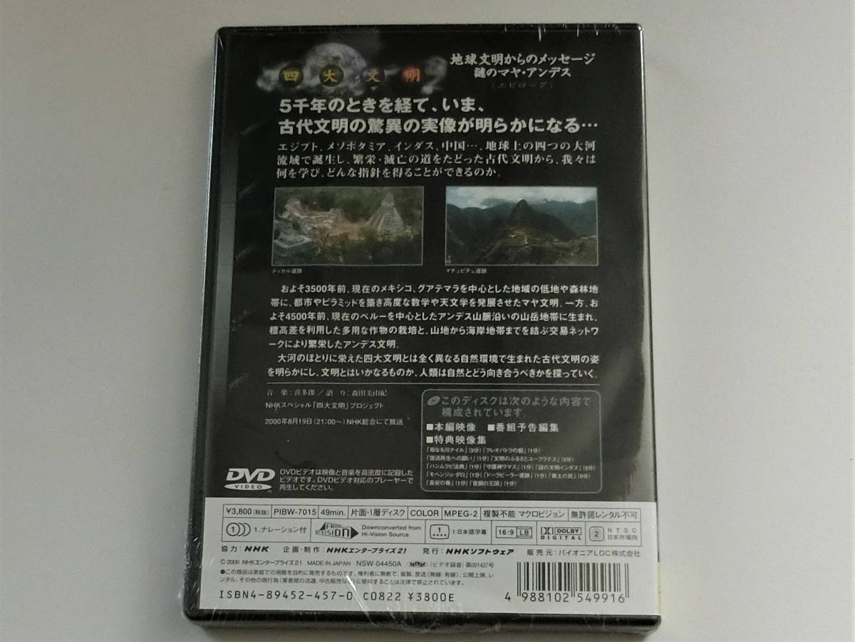 NHKスペシャル 四大文明 第五集 地球文明からのメッセージ 謎のマヤ・アンデス〈エピローグ〉DVD 新品未開封_画像2