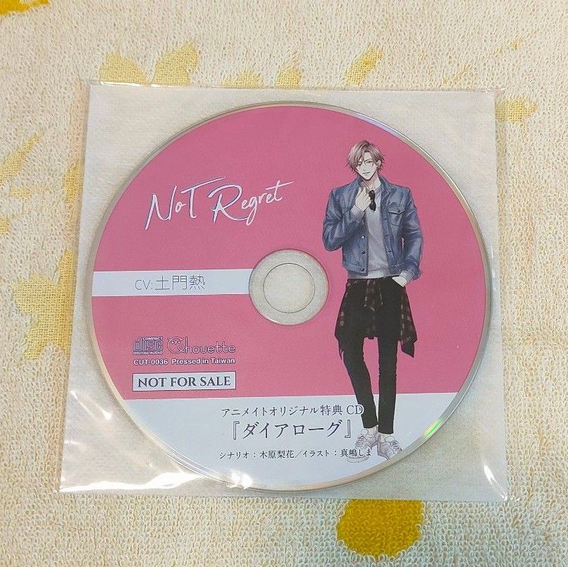 NoT Regret アニメイト特典CD ステラ特典CD 土門熱 谷根千（本編
