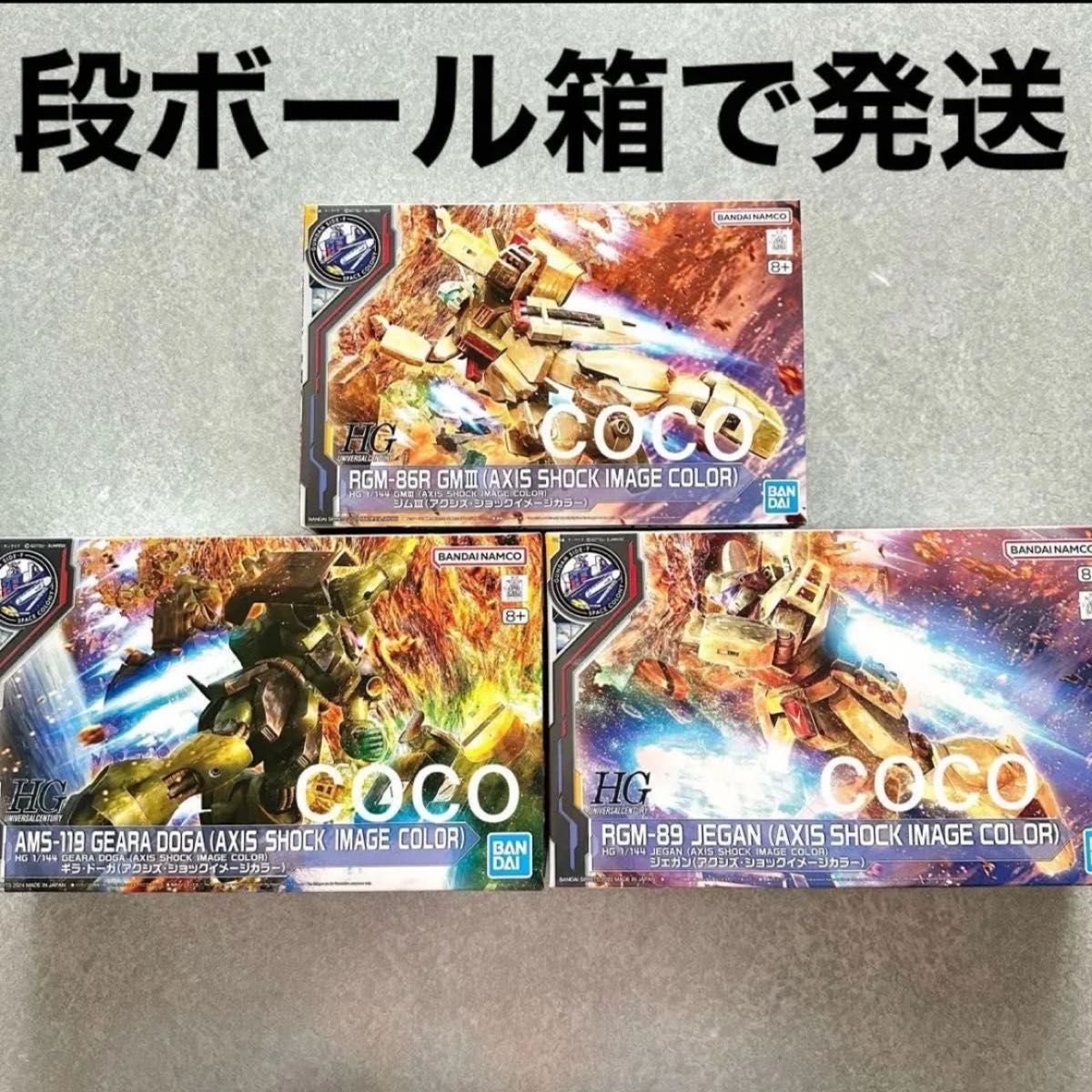 激安 3体セット 》ジムⅢ・ギラ・ドーガ・ジェガン(アクシズショック ロボット