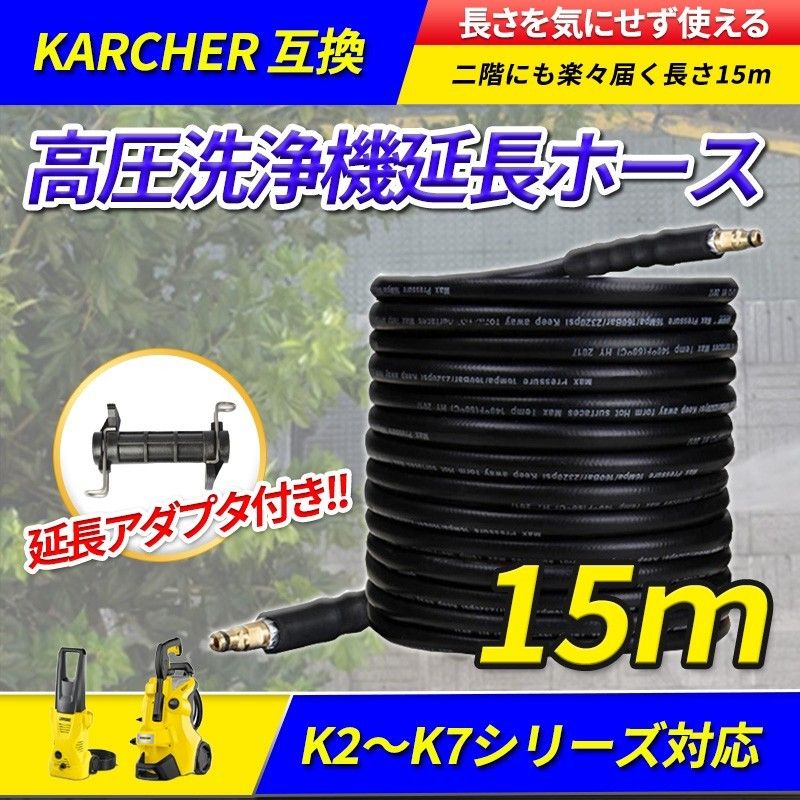 ケルヒャー 互換ホース 15m(B) 高圧洗浄機 延長 アダプタ ケルヒャー 互換ホース 15m(B) 高圧洗浄機 延長 アダプタ