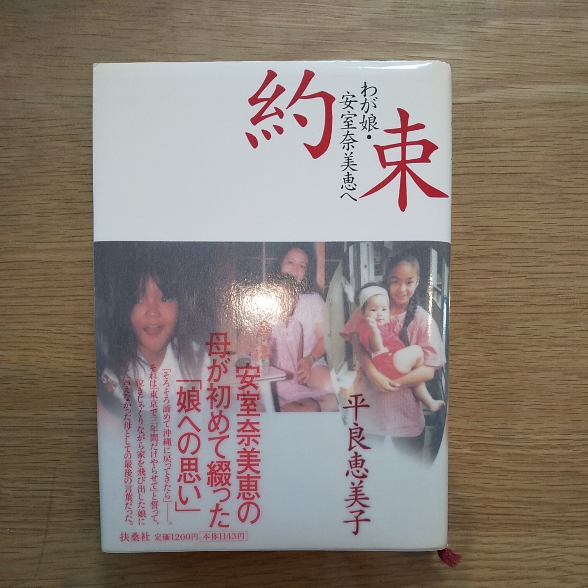 Paypayフリマ 約束 わが娘 安室奈美恵へ 扶桑社 平良恵美子 単行本 中古