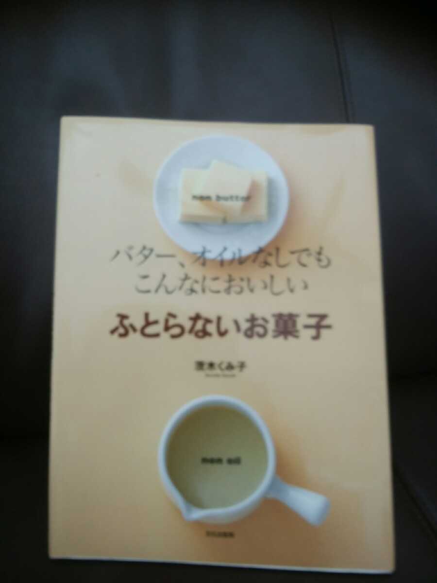 即決/未使用◆「ふとらないお菓子―バター、オイルなしでもこんなにおいしいお菓子」茨木くみ子◆文化出版局_画像1