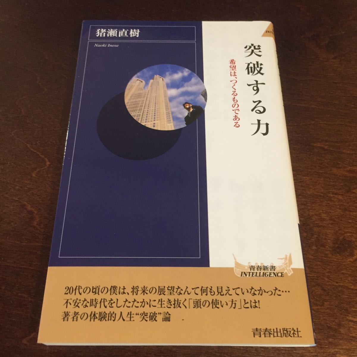 突破する力   /青春出版社/猪瀬直樹 (新書) 中古