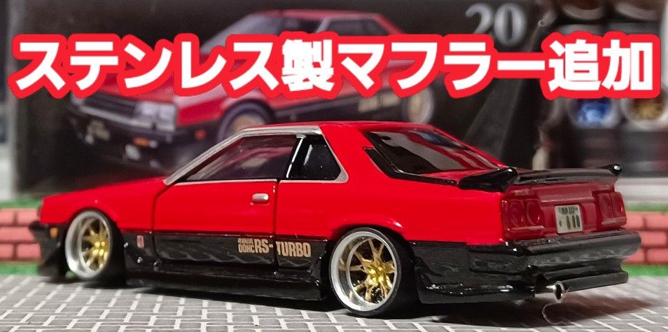 ★ ミニカー カスタム 深リム します スカイラインRS】 改造 トミカ プレミアム カスタム ミニカー