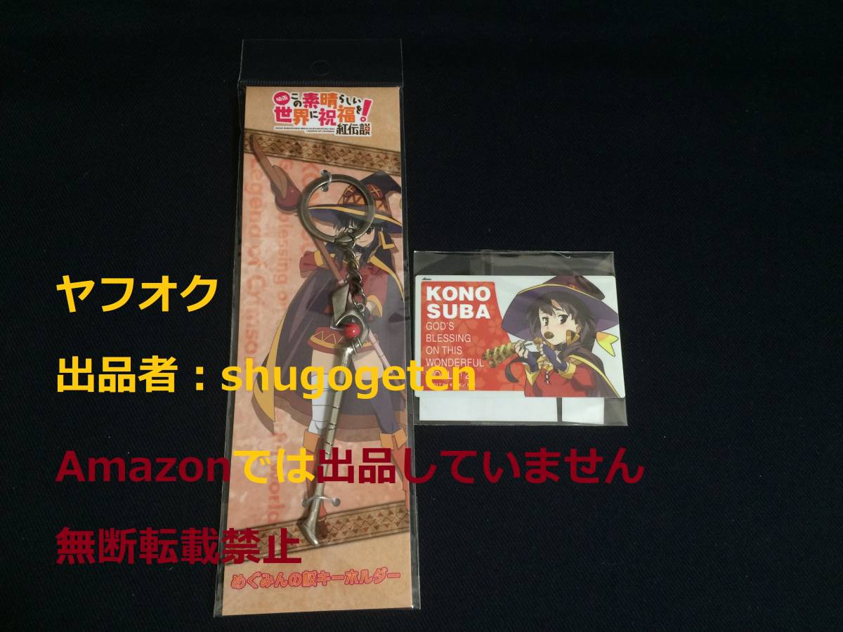 映画 この素晴らしい世界に祝福を!紅伝説 劇場限定グッズ 映画 この素晴らしい世界に祝福を!紅伝説 劇場限定グッズ