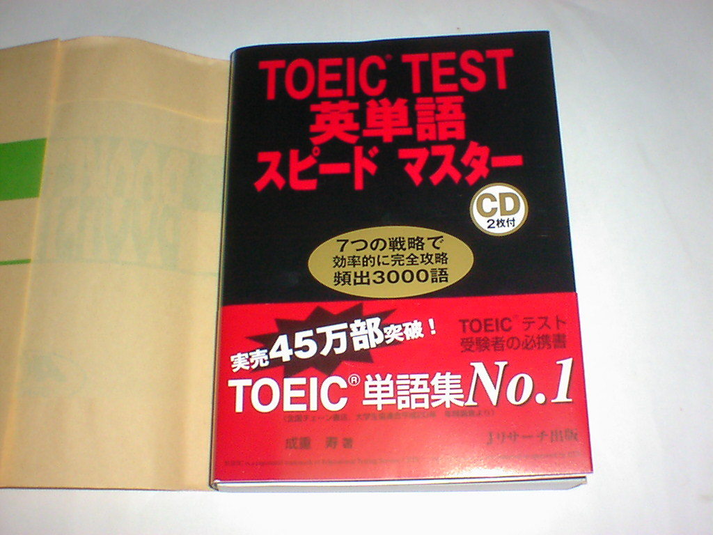 ヤフオク Toeic Test 英単語 スピードマスター Cd付 美本