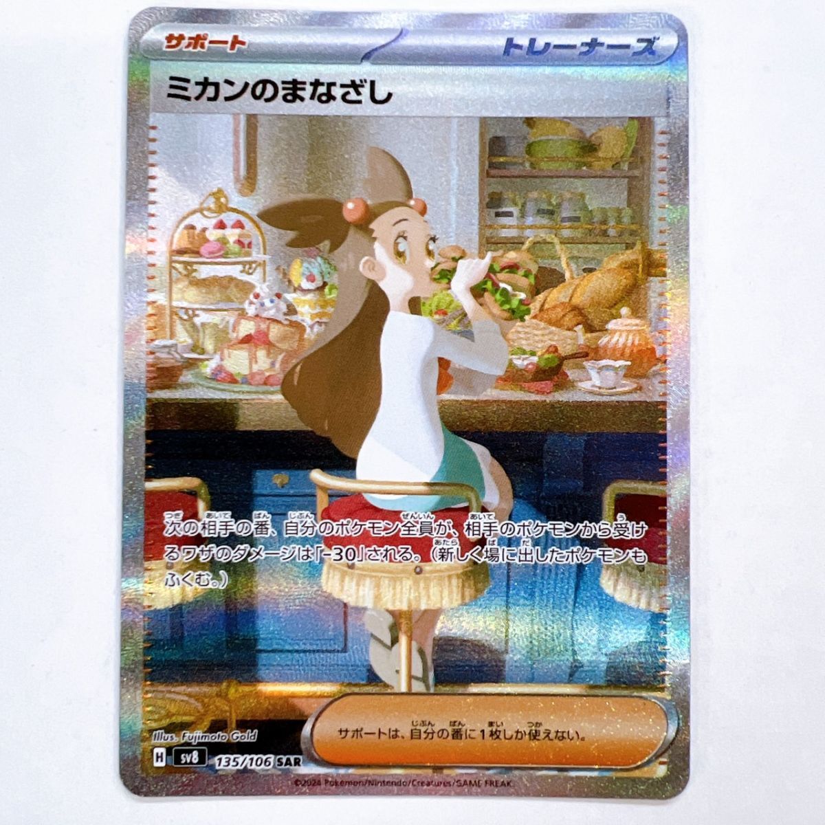 77/YA69♪ポケモンカード ミカンのまなざし SAR [超電ブレイカー 77/YA69♪ポケモンカード ミカンのまなざし SAR [超電ブレイカー