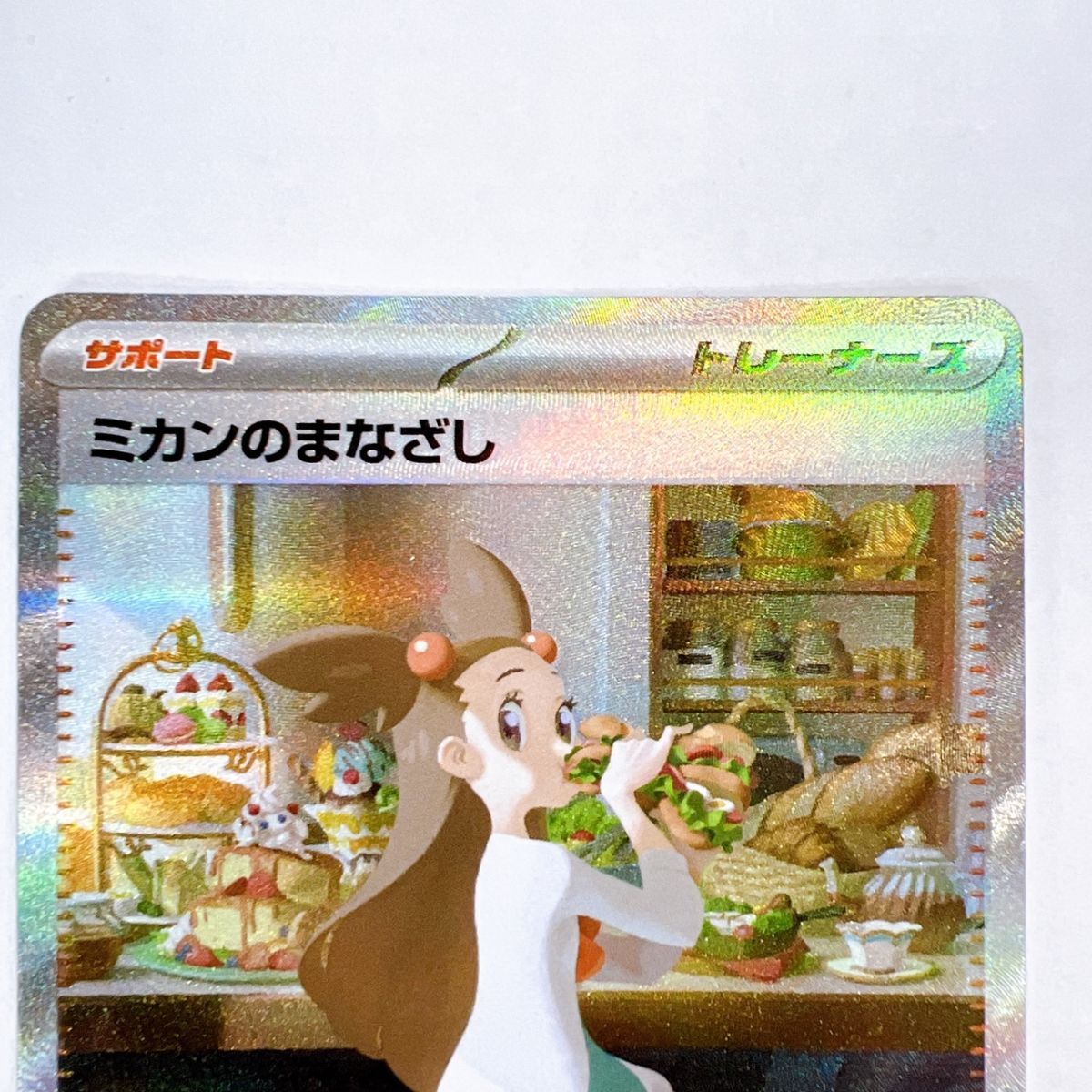77/YA69♪ポケモンカード ミカンのまなざし SAR [超電ブレイカー 77/YA69♪ポケモンカード ミカンのまなざし SAR [超電ブレイカー