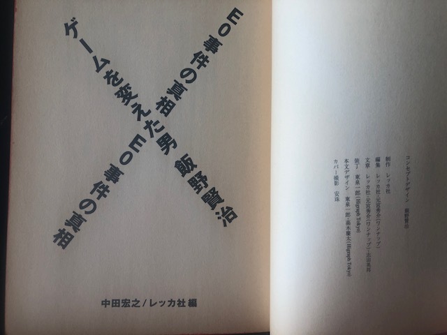ゲームを変えた男 飯野賢治 E0事件の真相 エネミー・ゼロ ファミコン