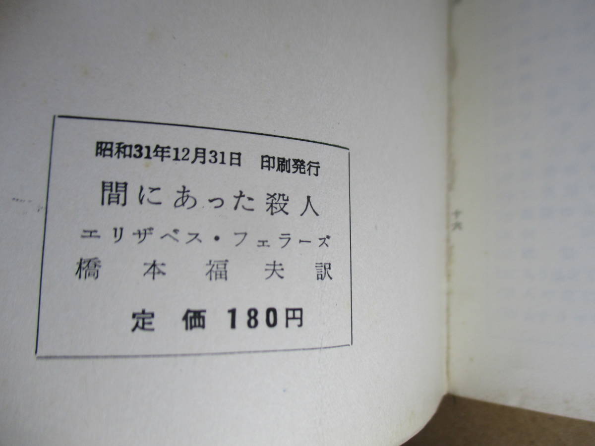 ◇『間にあった殺人 295』E-フェラーズ;橋本福夫 訳;早川書房;昭和31年;初版*英国新本格派のホープ,フェラーズの作品全体を特徴の怪異趣味_画像9