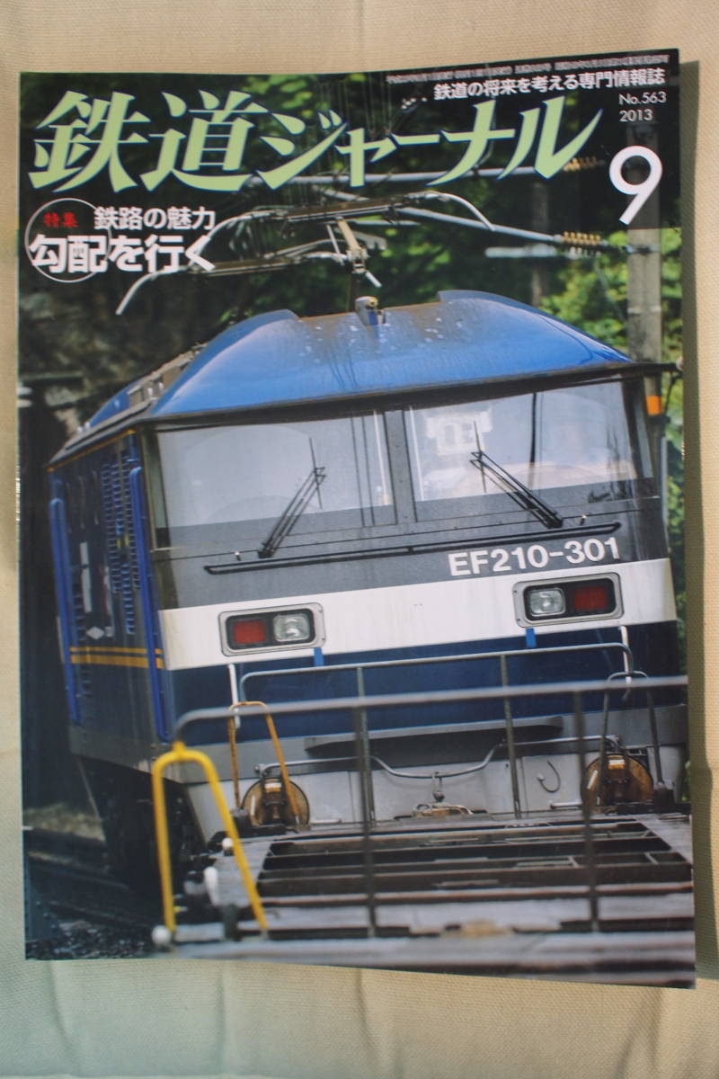 鉄道ジャーナル　NO.563　2013.9　中古品_画像1