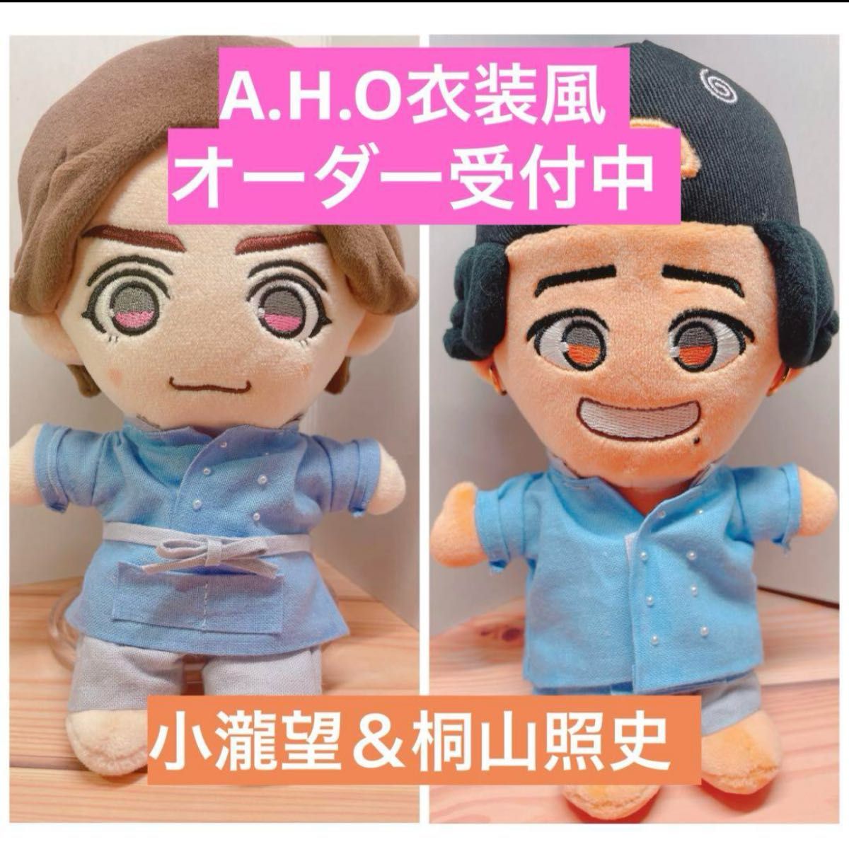 ｵｰﾀﾞｰ受付中 AHO 衣装風 小瀧望 桐山照史 WEST ぬい服 ちびスト