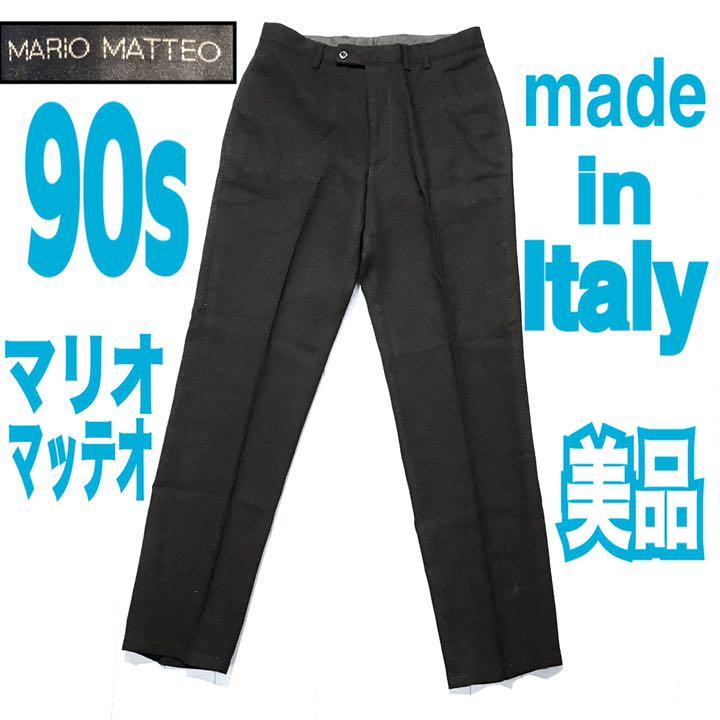90s イタリア製 美品マリオマッテオ mario matteo スラックス_画像1