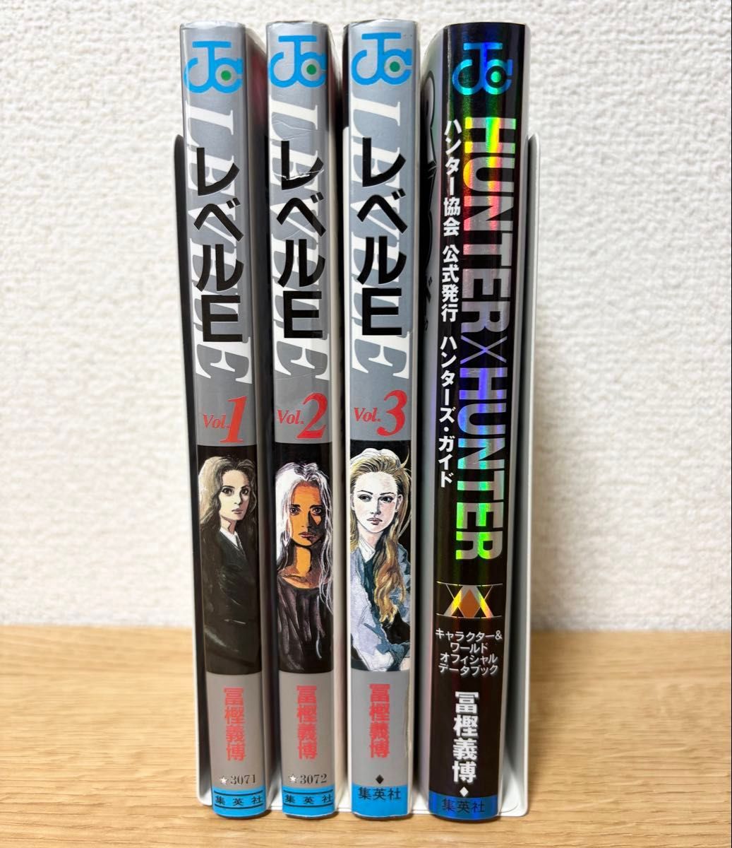 レベルE全3巻 完結セット (ジャンプ・コミックス) | 冨樫 義博