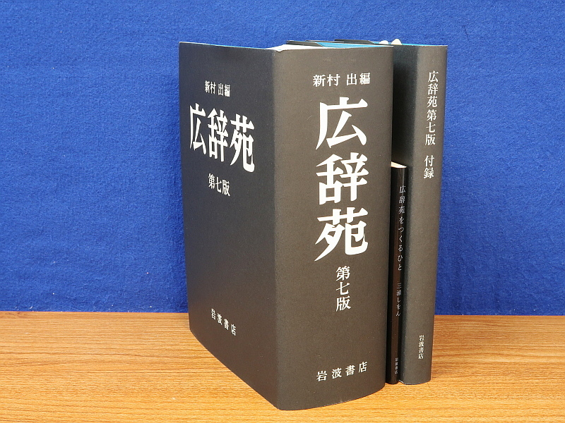 広辞苑 第七版 新村出 岩波書店(国語辞典)|売買されたオークション情報、yahooの商品情報をアーカイブ公開 - オークファン(aucfan.com) 広辞苑 第七版 新村出 岩波書店(国語辞典)|売買されたオークション情報、yahooの商品情報をアーカイブ公開 - オークファン(aucfan.com)