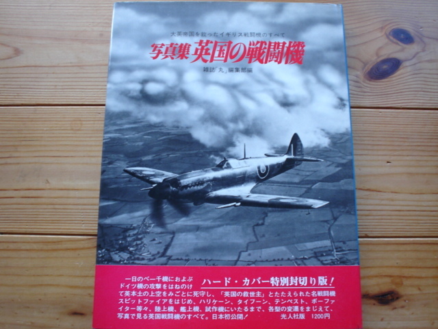 *季刊丸グラフィックHardCover　写真集　英国の戦闘機　記録写真集選7_画像1