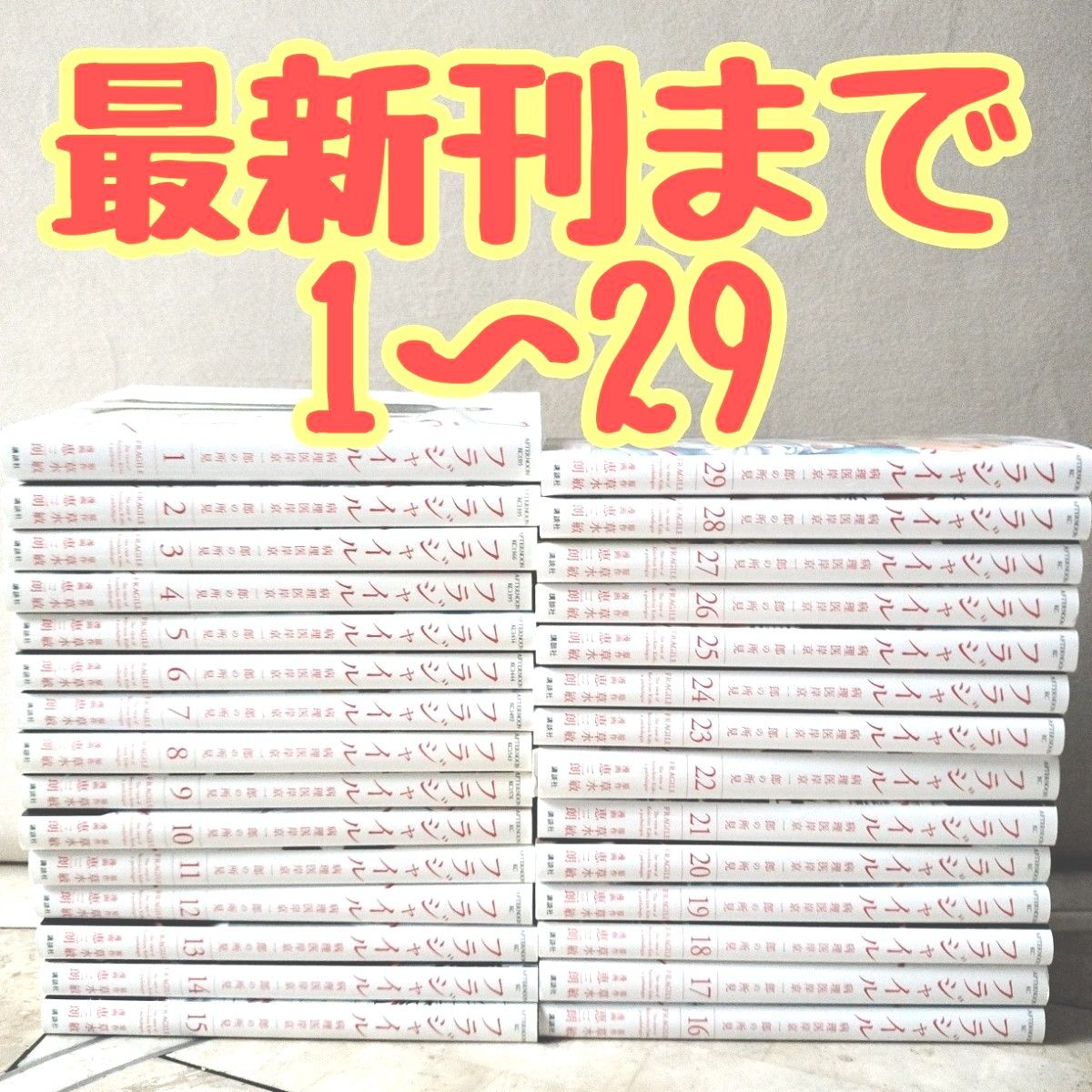 フラジャイル 全巻 1~29 最新刊まで 抜け巻無し|Yahoo!フリマ フラジャイル 全巻 1~29 最新刊まで 抜け巻無し|Yahoo!フリマ