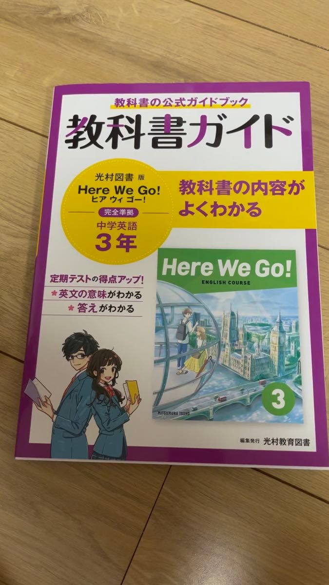 教科書ガイド 中学3年 英語 光村図書版 Here We Go