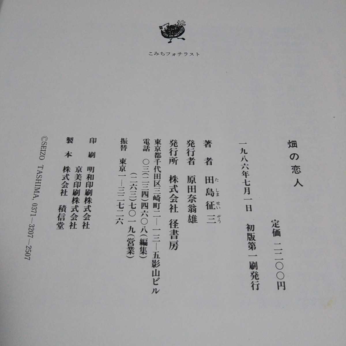 畑の恋人 田島征三 径書房 1986年初版第1刷 中古