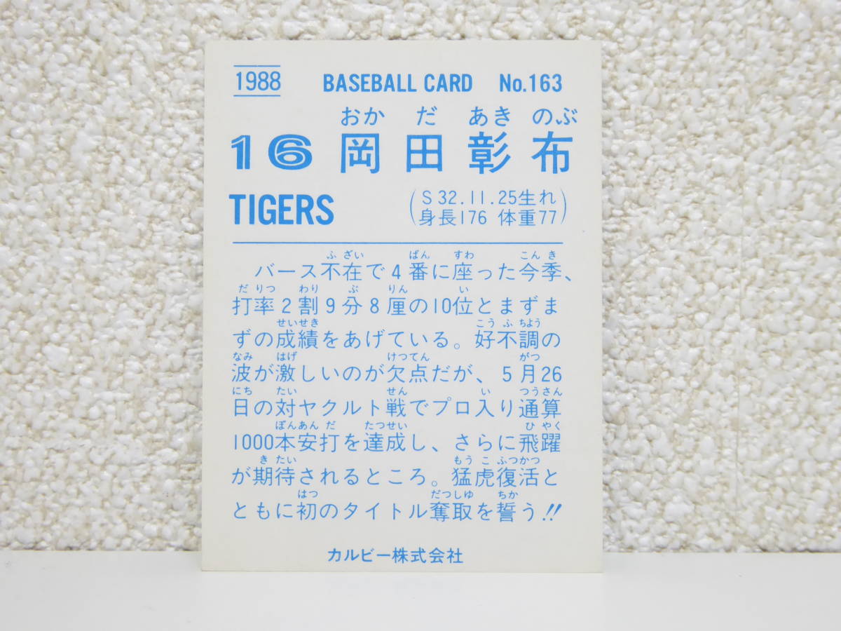 カルビー プロ野球カード ★1988年 No.163 岡田彰布 阪神_画像2