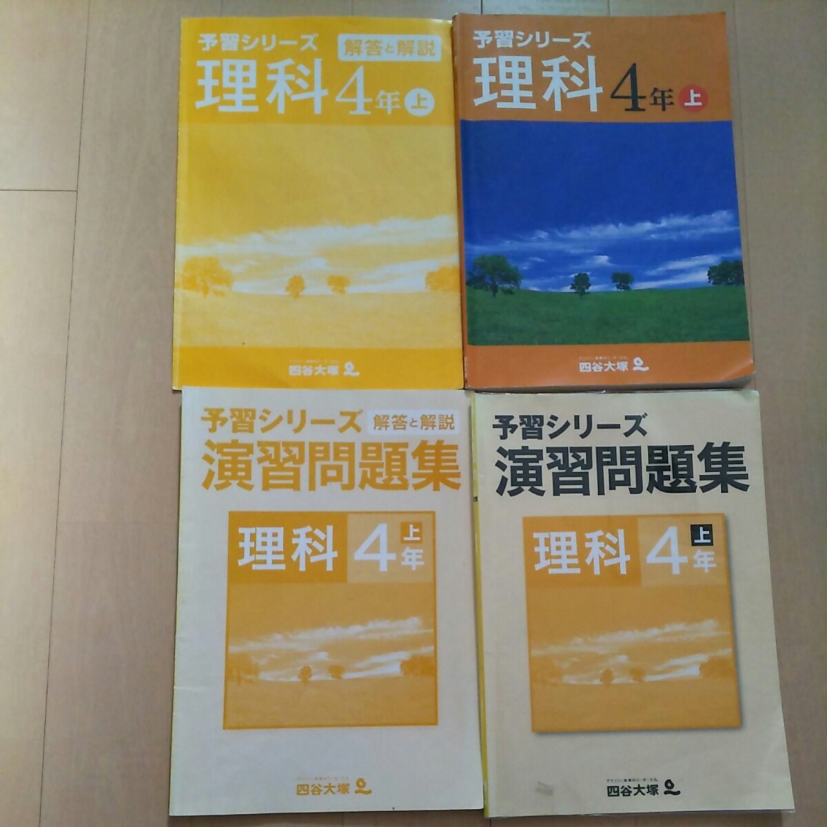 四谷大塚予習シリーズ 演習問題 セット 理科 ４年上 書き込みなし